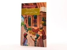 کتاب دیداری شگفت با مولانا جلال الدین مولوی (سفرهای پرماجرای داری و ناری) - 1