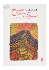 کتاب سلوک به سوی صبح