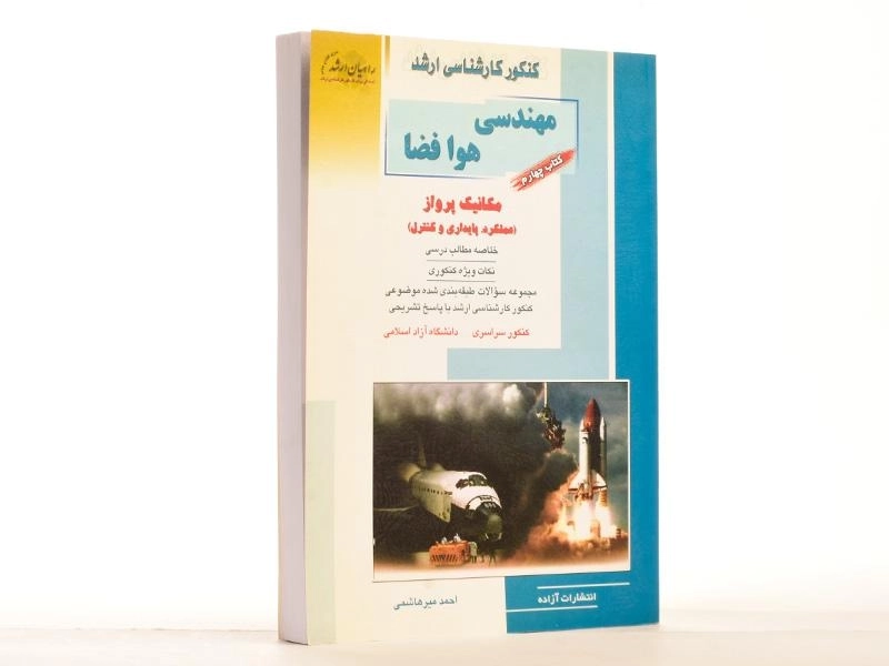 کتاب راهیان ارشد مهندسی هوافضا (کتاب چهارم) - 2