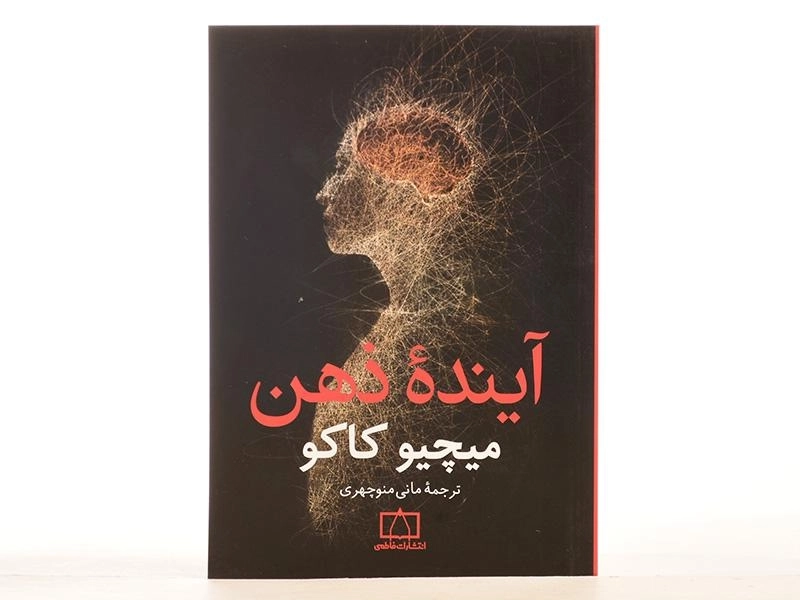 کتاب آینده ذهن - میچیو کاکو - 4