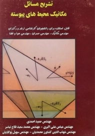 کتاب تشریح مسائل مکانیک محیط های پیوسته انشاء