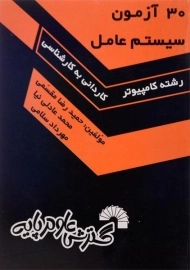 کتاب کاردانی به کارشناسی 30 آزمون سیستم عامل | گسترش علوم پایه