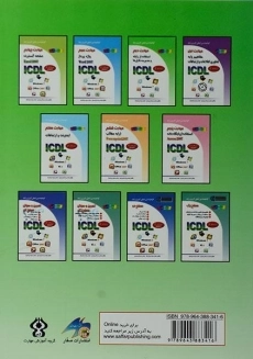 کتاب مهارت دوم ICDL استفاده از رایانه و مدیریت فایل ها | سبزعلی گل و موسوی - 1