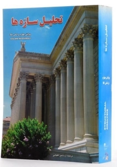 کتاب تحلیل سازه‌ها اثر کاسیمالی - 1