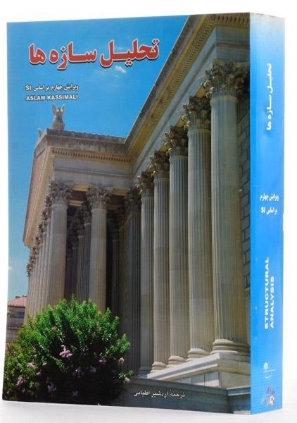 کتاب تحلیل سازه‌ها اثر کاسیمالی - 1