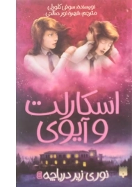 کتاب نوری زیر دریاچه (اسکارلت و آیوی 4)