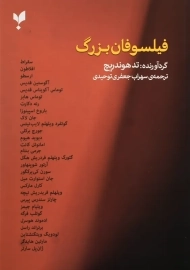 کتاب فیلسوفان بزرگ | تد هوندریچ