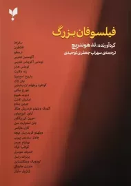 کتاب فیلسوفان بزرگ | تد هوندریچ