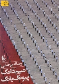 کتاب نیم دانگ پیونگ یانگ