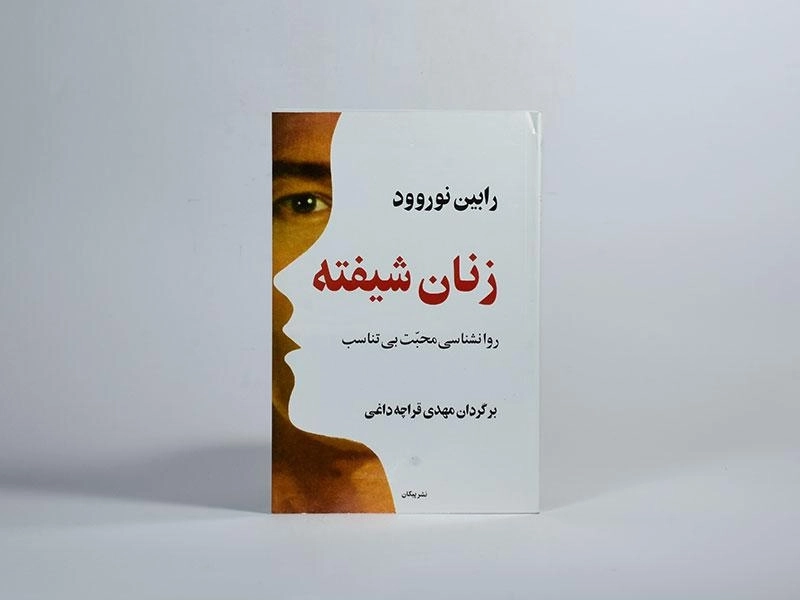 کتاب زنان شیفته - رابین نوروود - 3