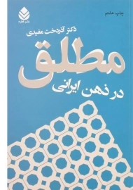 کتاب مطلق در ذهن ایرانی