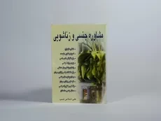 کتاب مشاوره جنسی و زناشویی - اسلامی نسب - 2