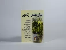 کتاب مشاوره جنسی و زناشویی - اسلامی نسب - 2