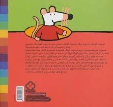 کتاب بچه ها بیاین که دیره شیمو به موزه می ره (ترانه های شیمو شیمو 16) - 1