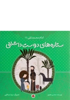 کتاب ستاره های دوست داشتنی (امام محمدتقی)