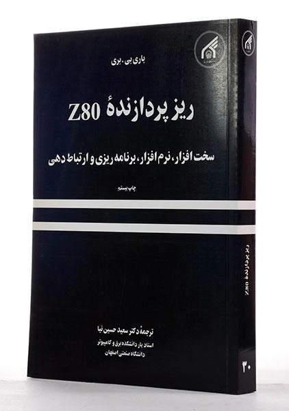 کتاب ریزپردازنده Z80 - باری بی. بری | حسین نیا - 1