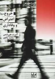 کتاب خروج، اعتراض و وفاداری | آلبرت هیرشمن