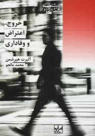 کتاب خروج، اعتراض و وفاداری | آلبرت هیرشمن