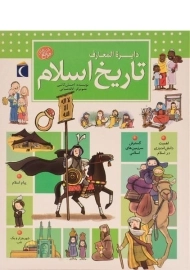 کتاب دایره المعارف تاریخ اسلام