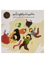 کتاب ماشین لباس شویی شکمو