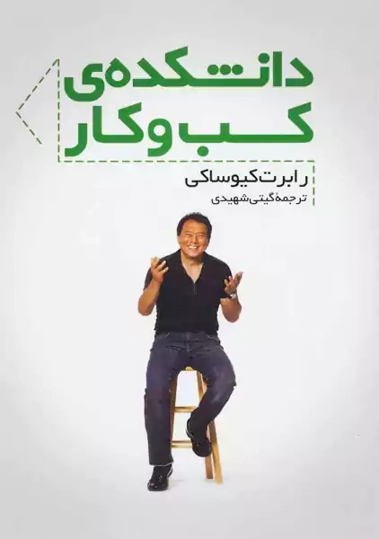 کتاب دانشکده کسب و کار | کیوساکی؛ گیتی شهیدی - 0