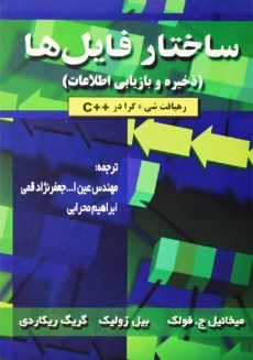 کتاب ساختار فایل ها | میخائیل ج. فولک