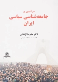 کتاب درآمدی بر جامعه‌شناسی سیاسی ایران اثر علیرضا ازغندی