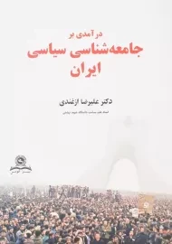 کتاب درآمدی بر جامعه‌شناسی سیاسی ایران اثر علیرضا ازغندی