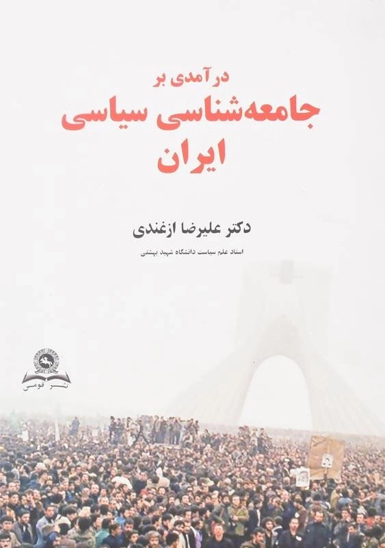 کتاب درآمدی بر جامعهشناسی سیاسی ایران اثر علیرضا ازغندی