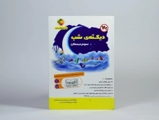 کتاب دیکته ی شب سوم دبستان هفت برادران - 2