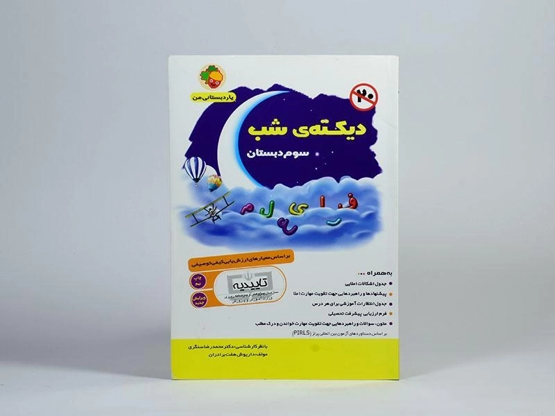 کتاب دیکته ی شب سوم دبستان هفت برادران - 2