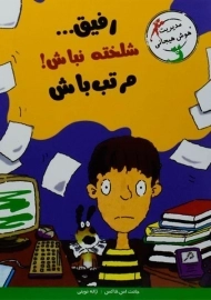 کتاب رفیق .. شلخته نباش! مرتب باش