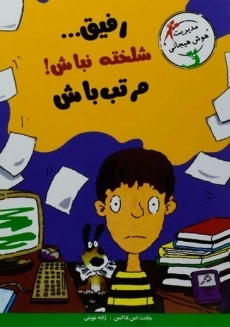 کتاب رفیق .. شلخته نباش! مرتب باش