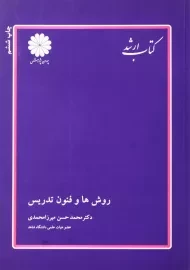 کتاب روش‌ها و فنون تدریس ارشد | انتشارات پوران پژوهش