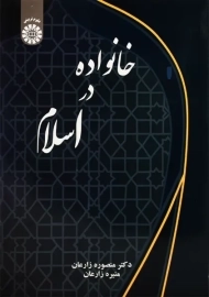 کتاب خانواده در اسلام | زارعان