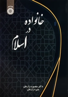 کتاب خانواده در اسلام | زارعان