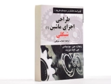 کتاب طراحی اجزای ماشین شیگلی (ویرایش 10)
