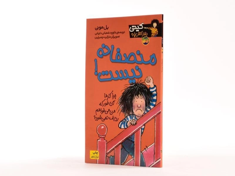 کتاب منصفانه نیست! (کیتی دختر آتش پاره 3) - 2