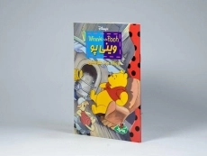 کتاب وینی پو و یک روز طوفانی - پینه دوز - 2