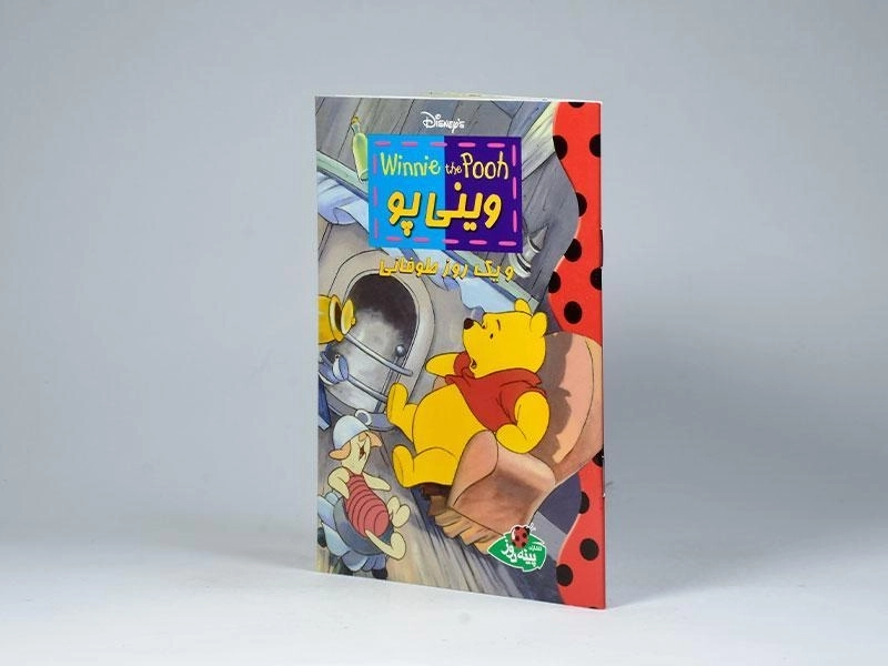 کتاب وینی پو و یک روز طوفانی - پینه دوز - 2