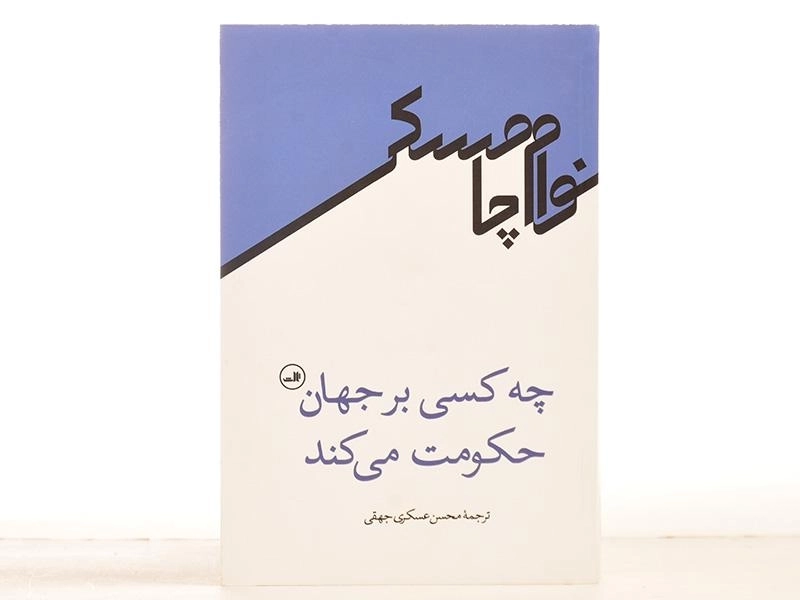 کتاب چه کسی بر جهان حکومت می کند - چامسکی - 4
