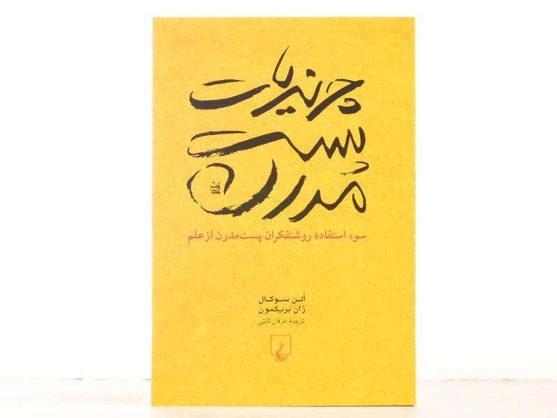 کتاب چرندیات پست مدرن - آلن سوکال - 3