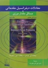 کتاب معادلات دیفرانسیل مقدماتی و مسائل مقدار مرزی 2 بویس | عالم زاده