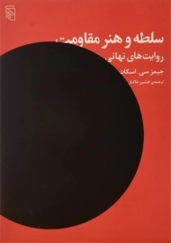 کتاب سلطه و هنر مقاومت