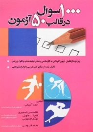 کتاب 1000 سوال در قالب 50 آزمون | آذربانی