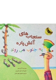 کتاب سنجاب های آتش پاره به جنوب می روند | زعفران