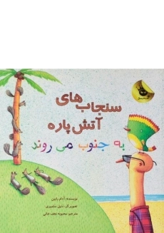 کتاب سنجاب های آتش پاره به جنوب می روند | زعفران