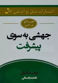 کتاب جهشی به سوی پیشرفت - مکسول