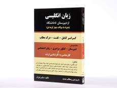 کتاب زبان انگلیسی از دبیرستان تا دانشگاه - عباس فرزام - 2