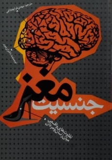 کتاب جنسیت مغز